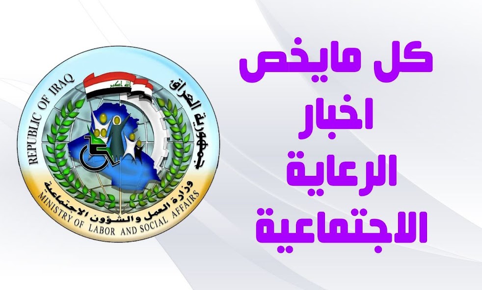 الآن رسميًا.. كشف أسماء المشمولين بالوجبة السابعة للرعاية الاجتماعية 2025