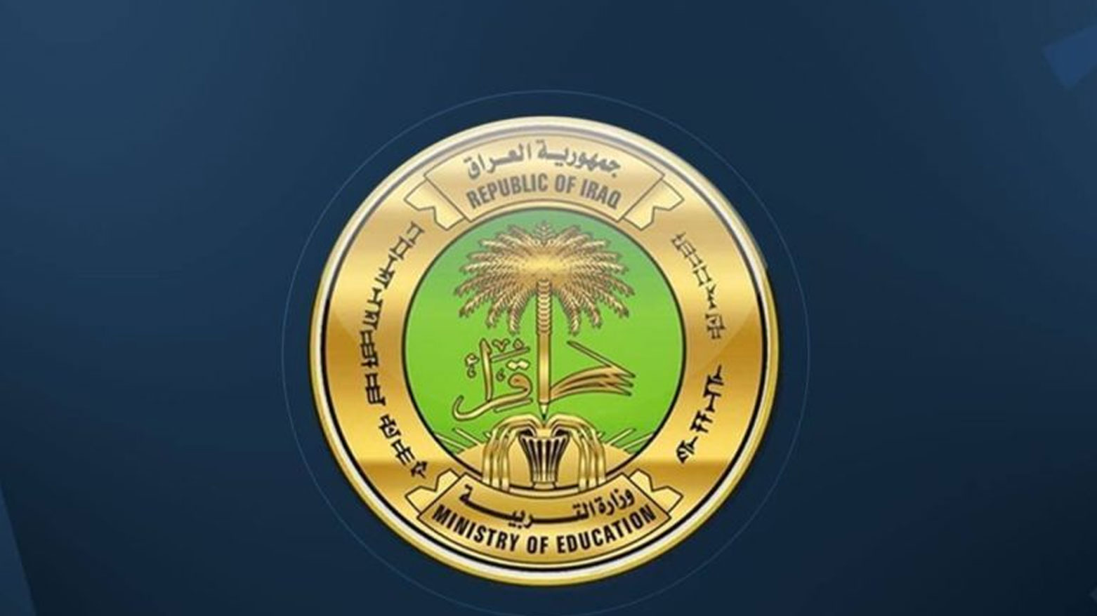 الجدول الرسمي كاملًا.. مواعيد امتحانات نصف السنة 2026 في العراق والإجازة الربيعية وامتحانات نهاية العام