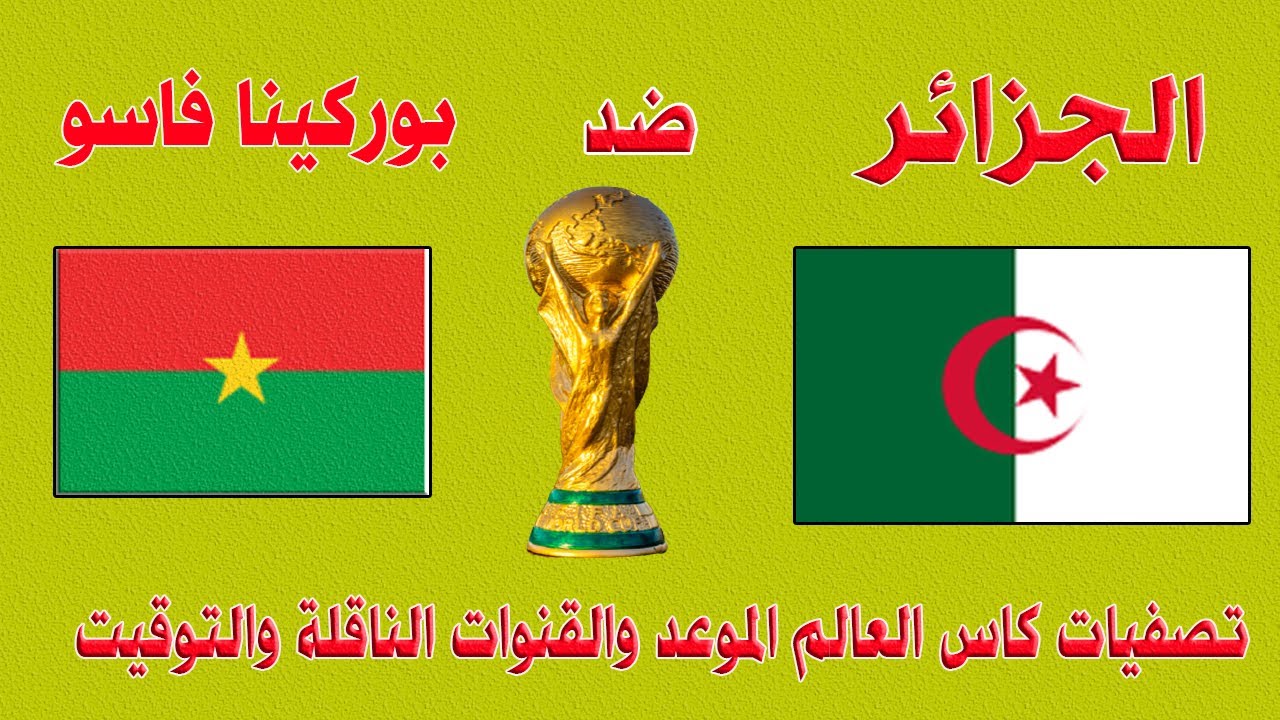 الجزائر تواجه بوركينا فاسو في CAN 2025.. تعرف على الموعد والقنوات الناقلة مباشرة
