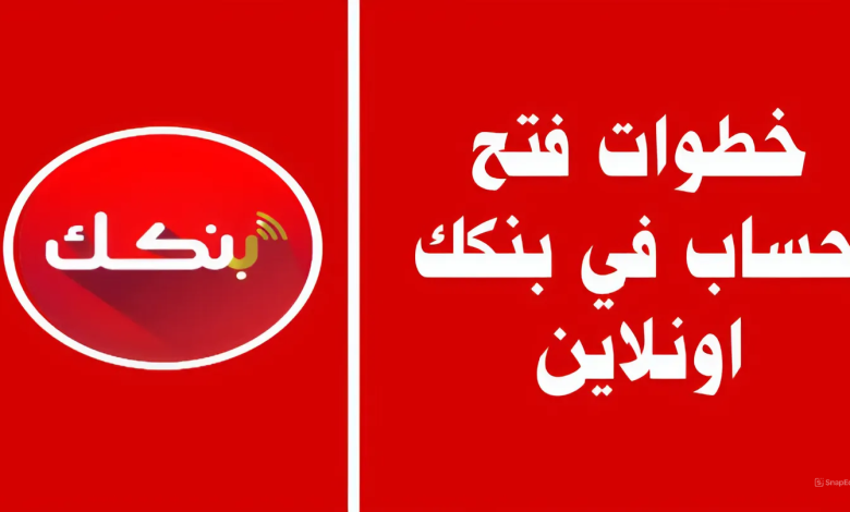 “الخطوة بخطوة”.. كيف تفتح حساب بنك الخرطوم 2025 أون لاين بسهولة