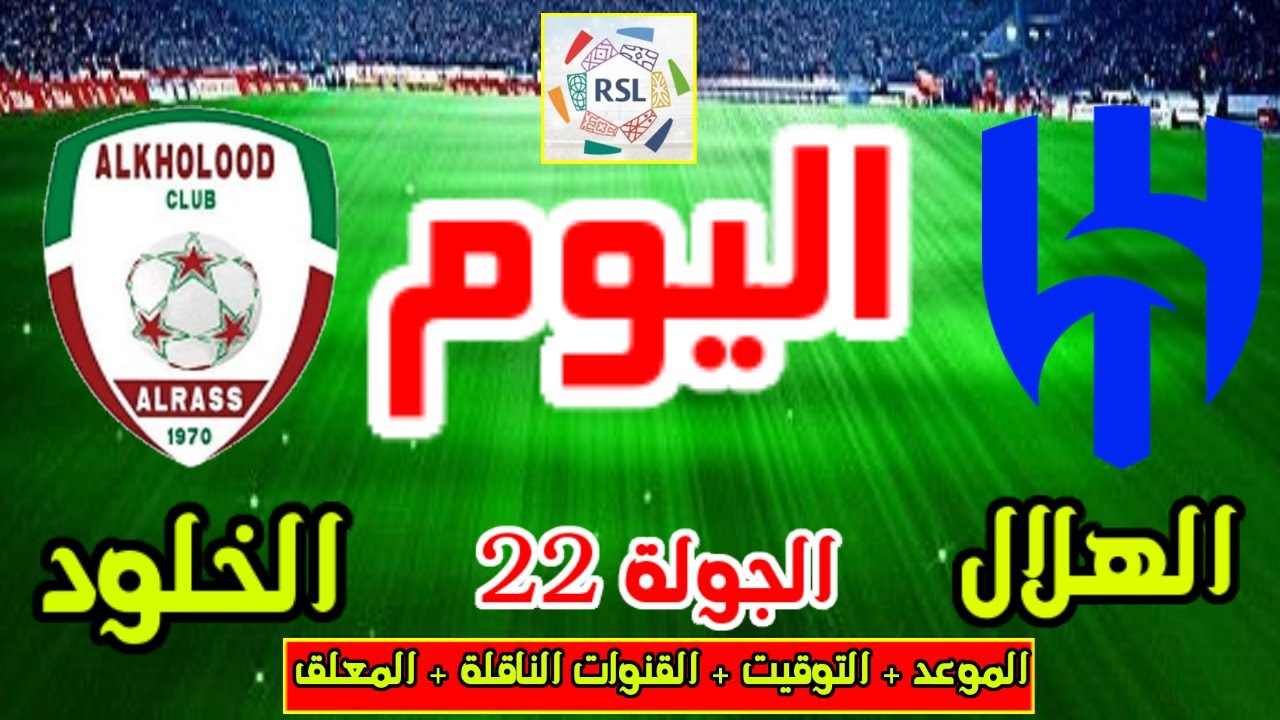 تعرف على القنوات الرسمية الناقلة لمباراة الهلال والخلود في دوري روشن السعودي 2025-2026 وكيفية مشاهدتها أونلاين