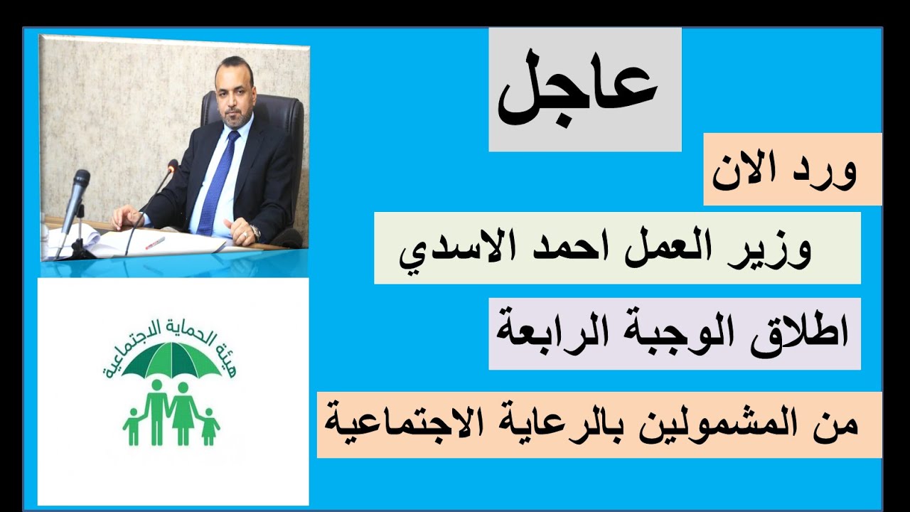 اكتشف الآن.. قائمة المستفيدين من الوجبة السابعة للرعاية الاجتماعية 2025 في العراق