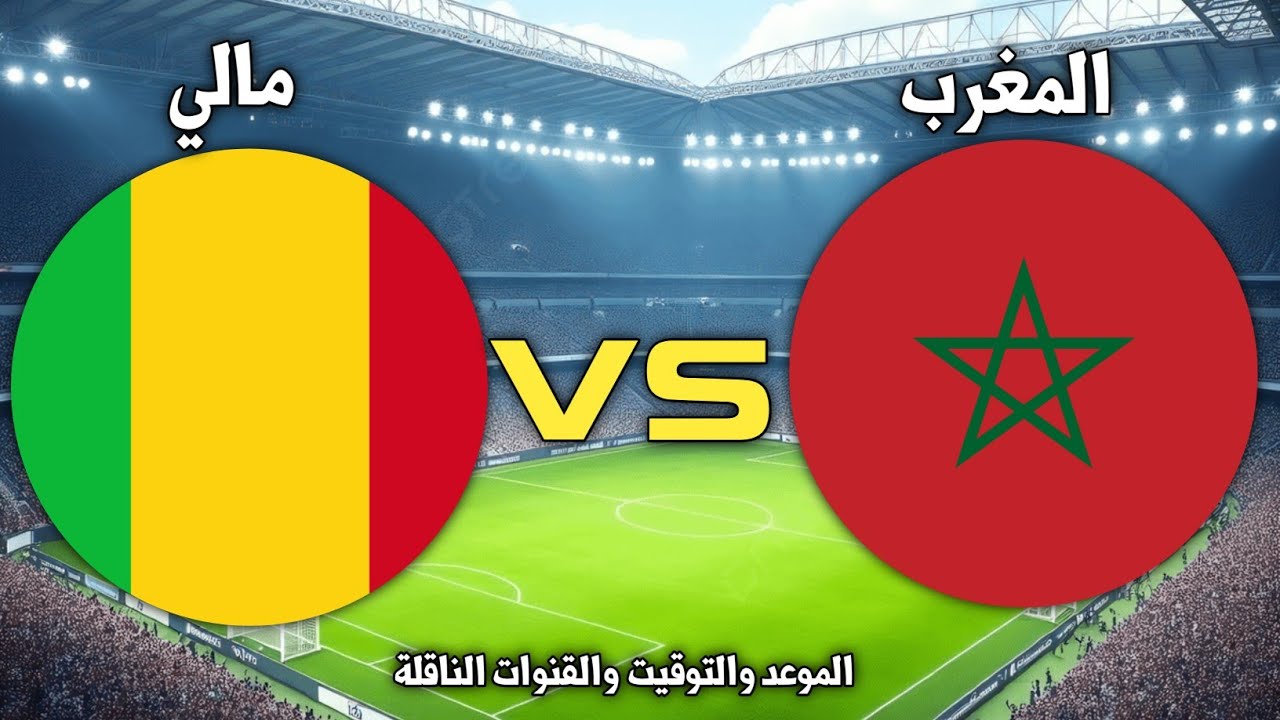 تابع مباراة المغرب ومالي في كأس أمم أفريقيا 2025.. القنوات المفتوحة والتعليق الحصري لجواد بدة