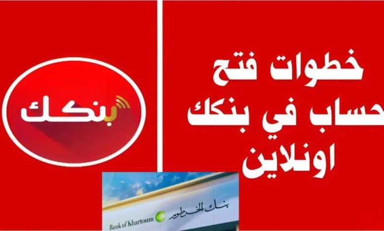 افتح حسابك الآن في بنك الخرطوم عبر تطبيق بنكك بسهولة باستخدام الرقم الوطني أو جواز السفر