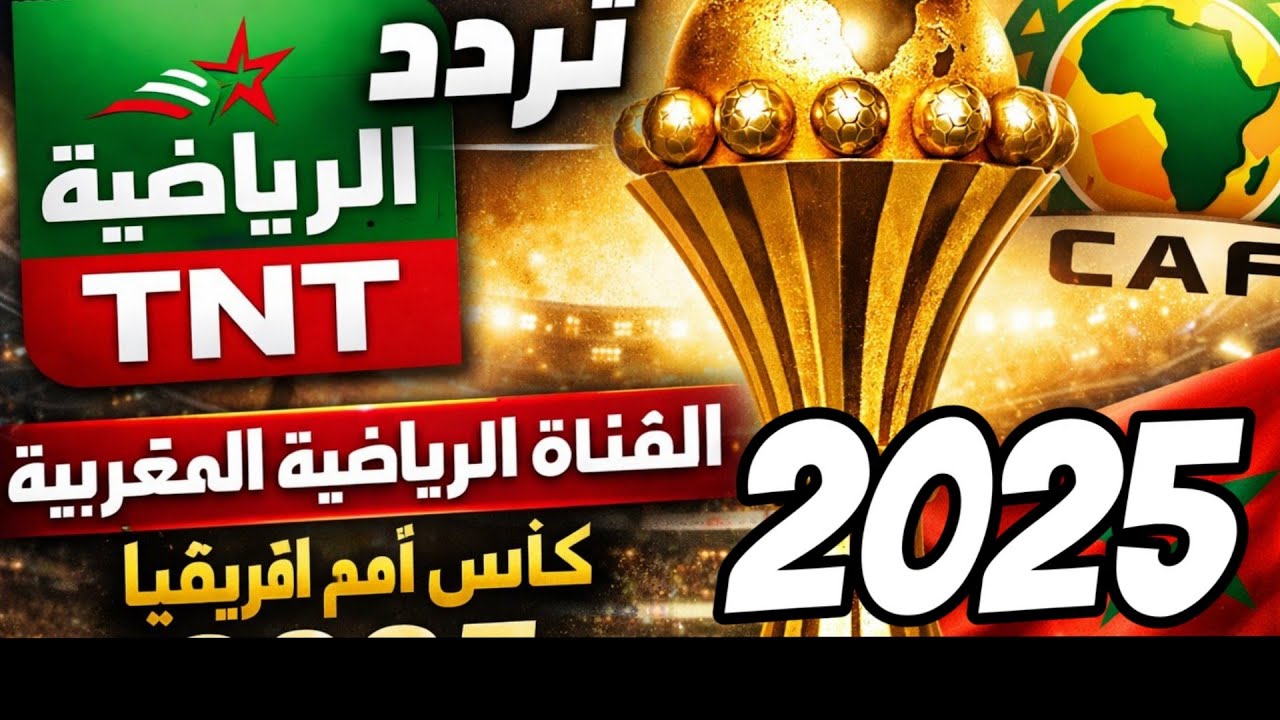 “mali vs morroco”.. شاهد مباراة المغرب ومالي مجانا على قناة المغربية الرياضية TNT 2025 بتردد جديد