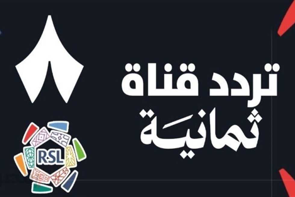 اضبط تردد قناة ثمانية الجديد لمتابعة أروع المباريات والبرامج الرياضية على نايل سات وعرب سات