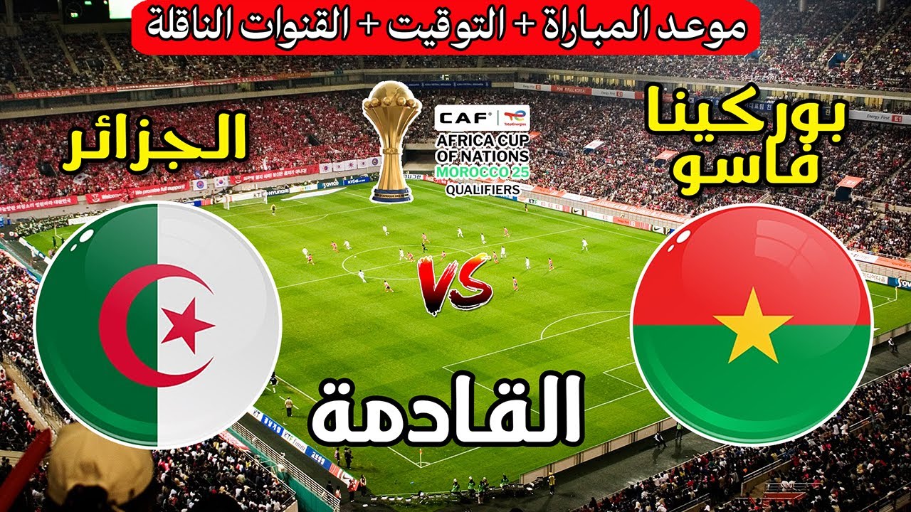 تابع المباراة مباشرة.. تردد القناة الجزائرية الأرضية HD لمواجهة الجزائر وبوركينا فاسو في كأس أمم إفريقيا 2025