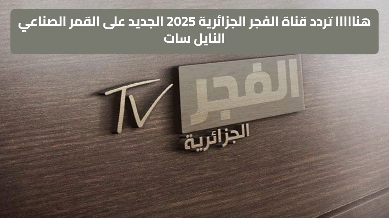 ضبط الآن.. تردد قناة الفجر الجزائرية الجديد 2026 على الرسيفر العادي وHD لمتابعة أفضل المسلسلات