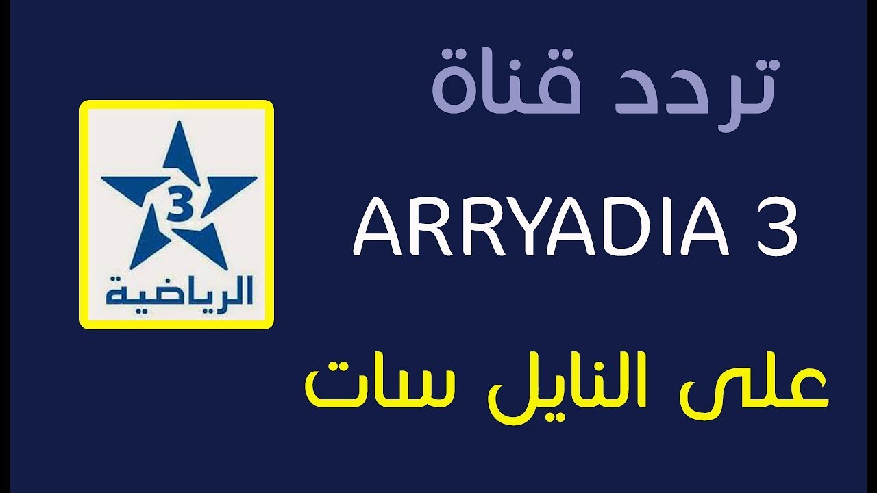 شاهد الآن تردد قناة المغربية الرياضية Arryadia TNT 2025 لمتابعة جميع مباريات كأس إفريقيا مجانًا