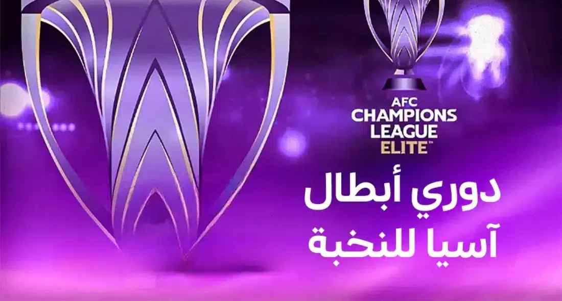 كل ما تريد معرفته عن قرعة دوري أبطال آسيا 2025 بمشاركة النصر .. موعدها والقنوات الناقلة للمباريات
