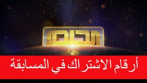 مسابقة الحلم 2025.. اكتشف أرقام الاشتراك وفرصتك للفوز بالمليون دولار مع MBC Dream