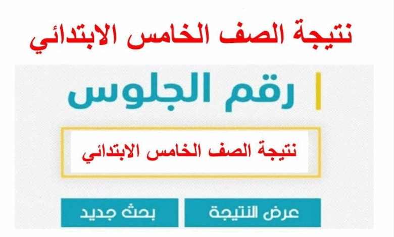 اعرف الآن نتيجة صفوف النقل الترم الأول 2026 بمحافظة الجيزة عبر بوابة التعليم الأساسي