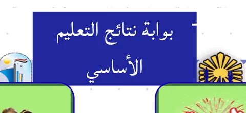 استعلم الآن عن نتائج سنوات النقل 2026 من رابعة ابتدائي حتى ثانية إعدادي عبر بوابة التعليم الأساسي www.cairomoe.net