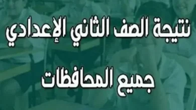 اعرف الآن نتيجة الصف الثاني الإعدادي 2026 الترم الأول بالقاهرة بالاسم ورقم الجلوس فورًا