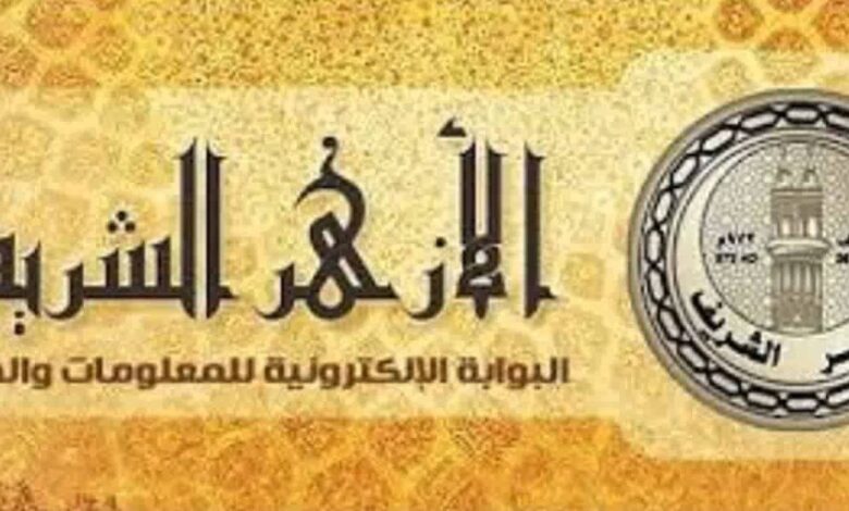 بوابة الأزهر الشريف 2026.. اعرف نتيجتك لجميع الصفوف فورًا وسهولة تامة