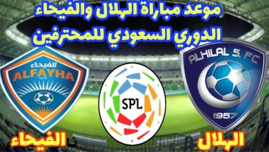 قمة منتظرة الليلة.. تشكيل الهلال الرسمي أمام الفيحاء في دوري روشن