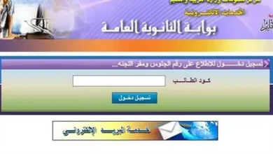 استعلم الآن.. نتائج الترم الأول 2026 لجميع سنوات النقل برقم الجلوس والاسم عبر البوابة الإلكترونية