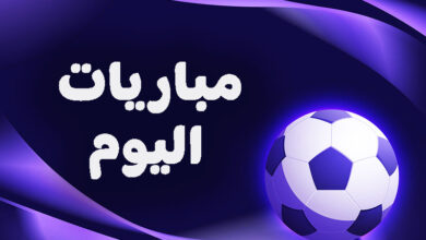 جدول مباريات اليوم السبت 24 يناير.. تعرف على القنوات الناقلة لكل المباريات