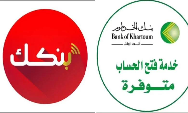 الان.. طريقة فتح حساب بنك الخرطوم 2026 بالرقم الوطني اونلاين بخطوات سهلة وسريعة