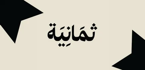 بدون تشفير.. تردد قناة ثمانية الرياضية الجديد لمتابعة مباريات الدوري السعودي لحظة بلحظة