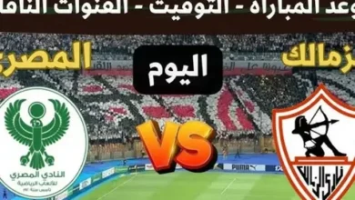 تابع الآن.. مباراة الزمالك ضد المصري البورسعيدي في الكونفيدرالية HD ومجاناً عبر القنوات الناقلة