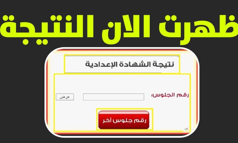 ظهرت رسميًا.. نتيجة الشهادة الإعدادية 2026 بالقاهرة بالاسم ورقم الجلوس عبر بوابة التعليم الأساسي