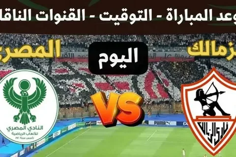 تابع الآن.. مباراة الزمالك ضد المصري البورسعيدي في الكونفيدرالية HD ومجاناً عبر القنوات الناقلة