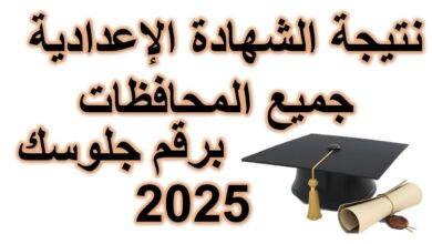 ظهرت الآن.. استعلم عن نتيجة الشهادة الإعدادية 2026 بالاسم ورقم الجلوس في كل المحافظات