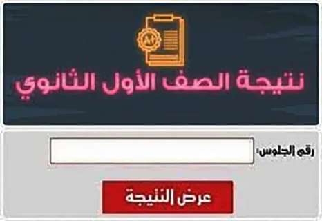 الآن.. استعلم عن نتيجة الصف الأول الثانوي 2026 الترم الأول برقم الجلوس فور إعلانها