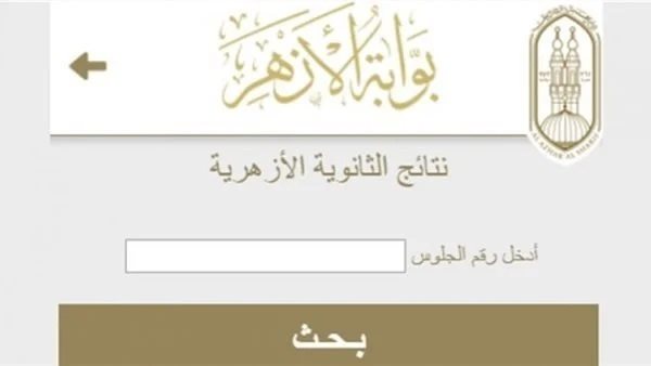 استعلم الآن عن نتائج الشهادة الابتدائية والإعدادية الأزهرية 2026 عبر بوابة الأزهر الرسمية برقم الجلوس والاسم