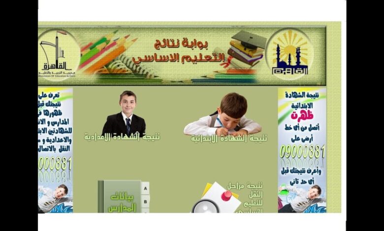 استعلم فورًا عن نتيجة الصف الثالث والرابع الابتدائي 2026 بالرقم القومي عبر بوابة التعليم الأساسي الآن