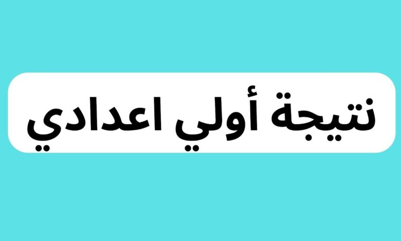 ظهرت الآن رسميًا.. رابط نتيجة الصف الأول الإعدادي الترم الأول 2026 بجميع المحافظات