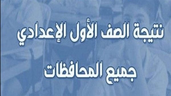 الآن فور اعتمادها.. نتيجة الصف الأول الإعدادي الترم الأول 2026 لجميع المحافظات