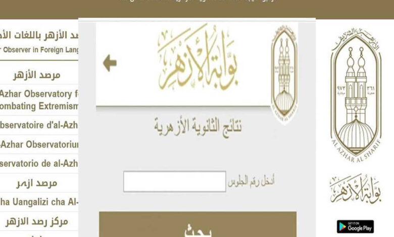 ظهرت الآن.. استعلم فورًا عن نتيجة الشهادة الإعدادية الأزهرية 2026 بالاسم ورقم الجلوس