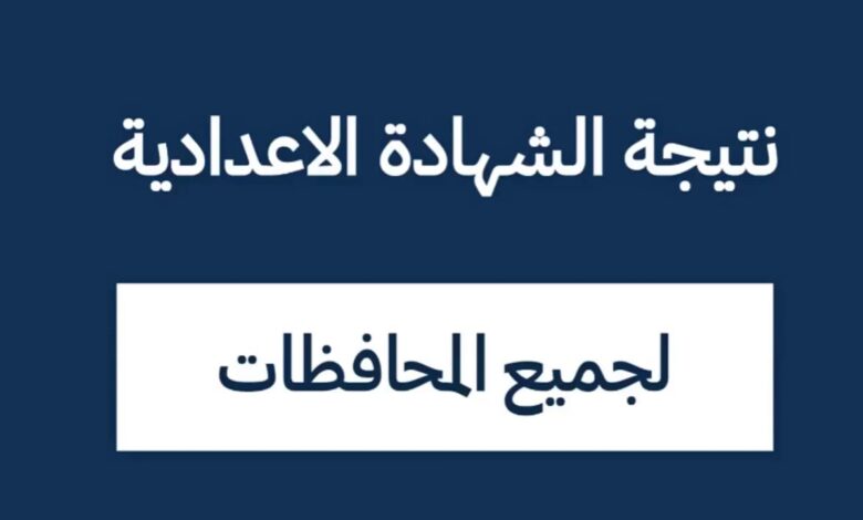 استعلم بسهولة الآن.. نتيجة الصف الثالث الإعدادي 2026 برقم الجلوس من موقع نذاكر