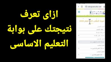 استعلام سهل وسريع.. بوابة التعليم الأساسي 2026 لجميع مراحل التعليم الابتدائي والإعدادي