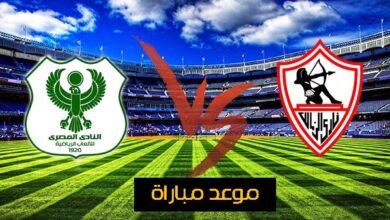 الآن.. تابع مباراة الزمالك والمصري في كأس الكونفدرالية 2026 مجانًا مع المعلق الرسمي والقنوات الناقلة