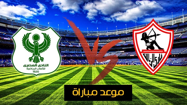 الآن.. تابع مباراة الزمالك والمصري في كأس الكونفدرالية 2026 مجانًا مع المعلق الرسمي والقنوات الناقلة
