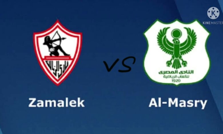 تابع الآن: القنوات الناقلة لمباراة الزمالك والمصري في كأس الكونفدرالية 2026 وأبرز المعلقين على اللقاء
