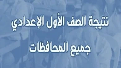 نتيجة الصف الأول الإعدادي 2026 متاحة رسميًا.. خطوات الاستعلام السريع والرابط المباشر