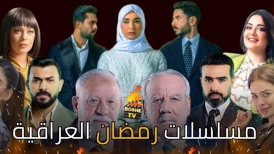 تابع أفضل المسلسلات العراقية في رمضان 2026 وجدول العرض الكامل