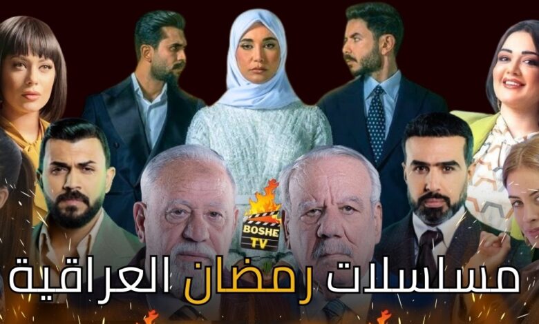 تابع أفضل المسلسلات العراقية في رمضان 2026 وجدول العرض الكامل
