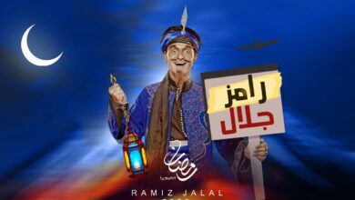 رامز جلال يعود برمضان 2026 ببرنامج رامز سواد جيم ومقالب غير متوقعة