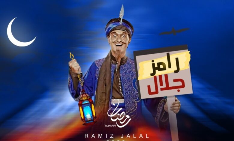 رامز جلال يعود برمضان 2026 ببرنامج رامز سواد جيم ومقالب غير متوقعة