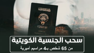الكويت تصدر 4 مراسيم أميرية.. استمرار سحب الجنسيات يثير صدمة واسعة اليوم
