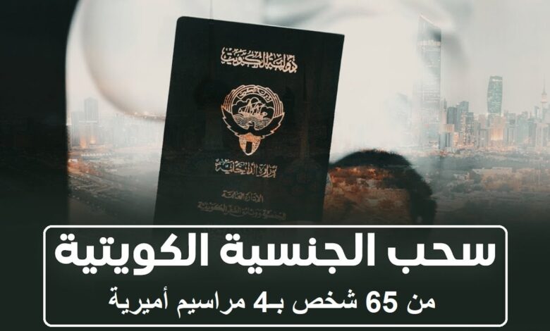 الكويت تصدر 4 مراسيم أميرية.. استمرار سحب الجنسيات يثير صدمة واسعة اليوم