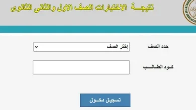 ترقب واسع لإعلان نتائج الصف الأول والثاني الثانوي 2026.. التفاصيل الكاملة وخطوات الاستعلام