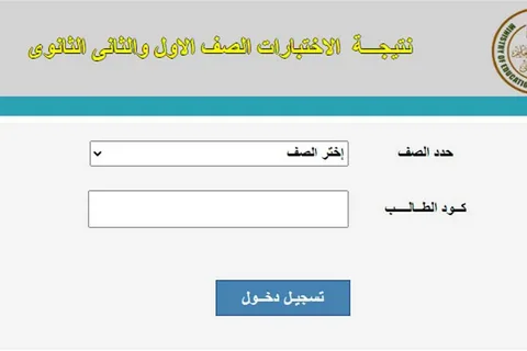 ترقب واسع لإعلان نتائج الصف الأول والثاني الثانوي 2026.. التفاصيل الكاملة وخطوات الاستعلام