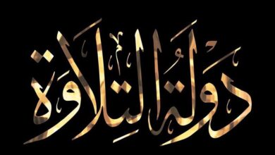 استمتع اليوم بأجمل التلاوات القرآنية.. موعد برنامج دولة التلاوة على قنوات الحياة وCBC والناس