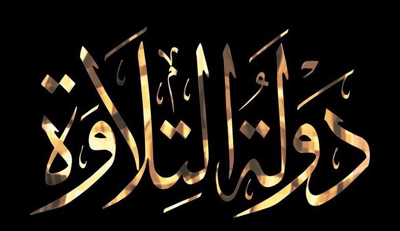 استمتع اليوم بأجمل التلاوات القرآنية.. موعد برنامج دولة التلاوة على قنوات الحياة وCBC والناس